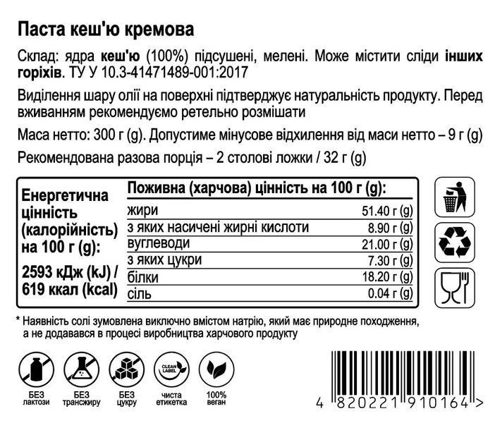 Кеш'ю паста кремова, 300г, банка скляна, натуральна без домішок 020600 фото