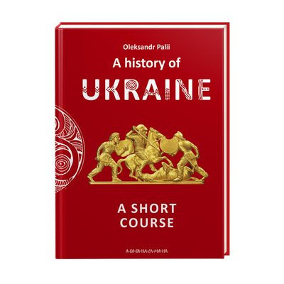 A history of Ukraine a short course 9786175852095 фото