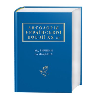 Антологія української поезії ХХ століття 9786175851456 фото
