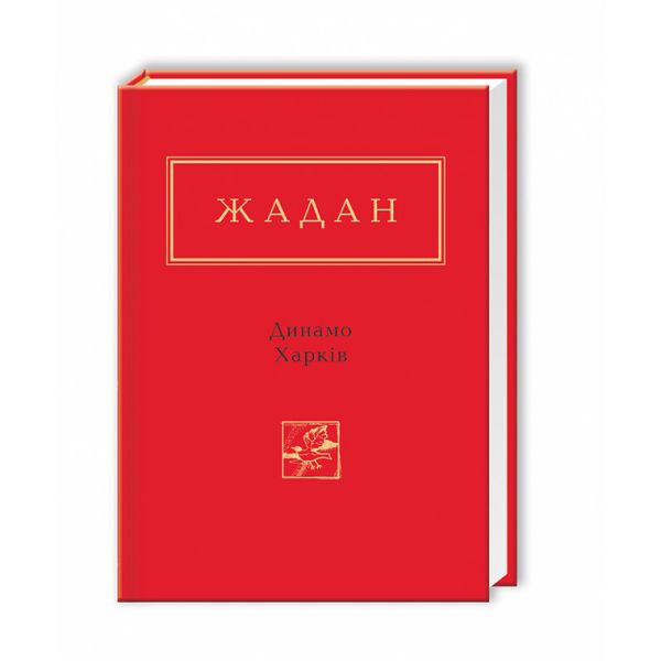 Книга "Динамо Харків" С. Жадан 9786175850657 фото