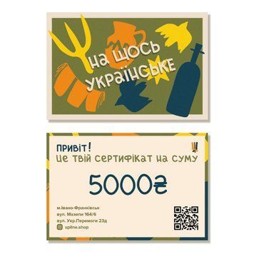 Сертифікат на подарунок (5000 гривень) 007864 фото